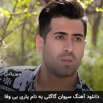 سیوان گاگلی یاری بی وفا
