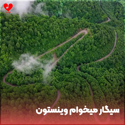 سیگار میخوام وینستون خمار خمارم