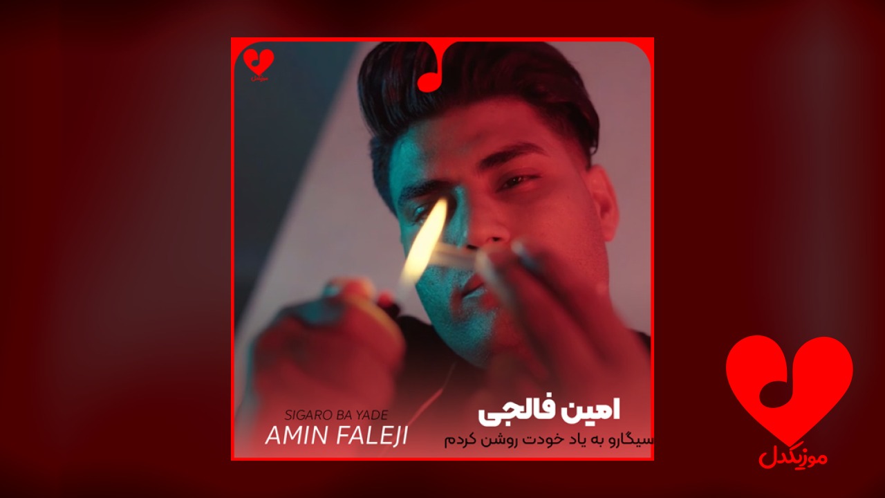 سیگارم به یاد خودت