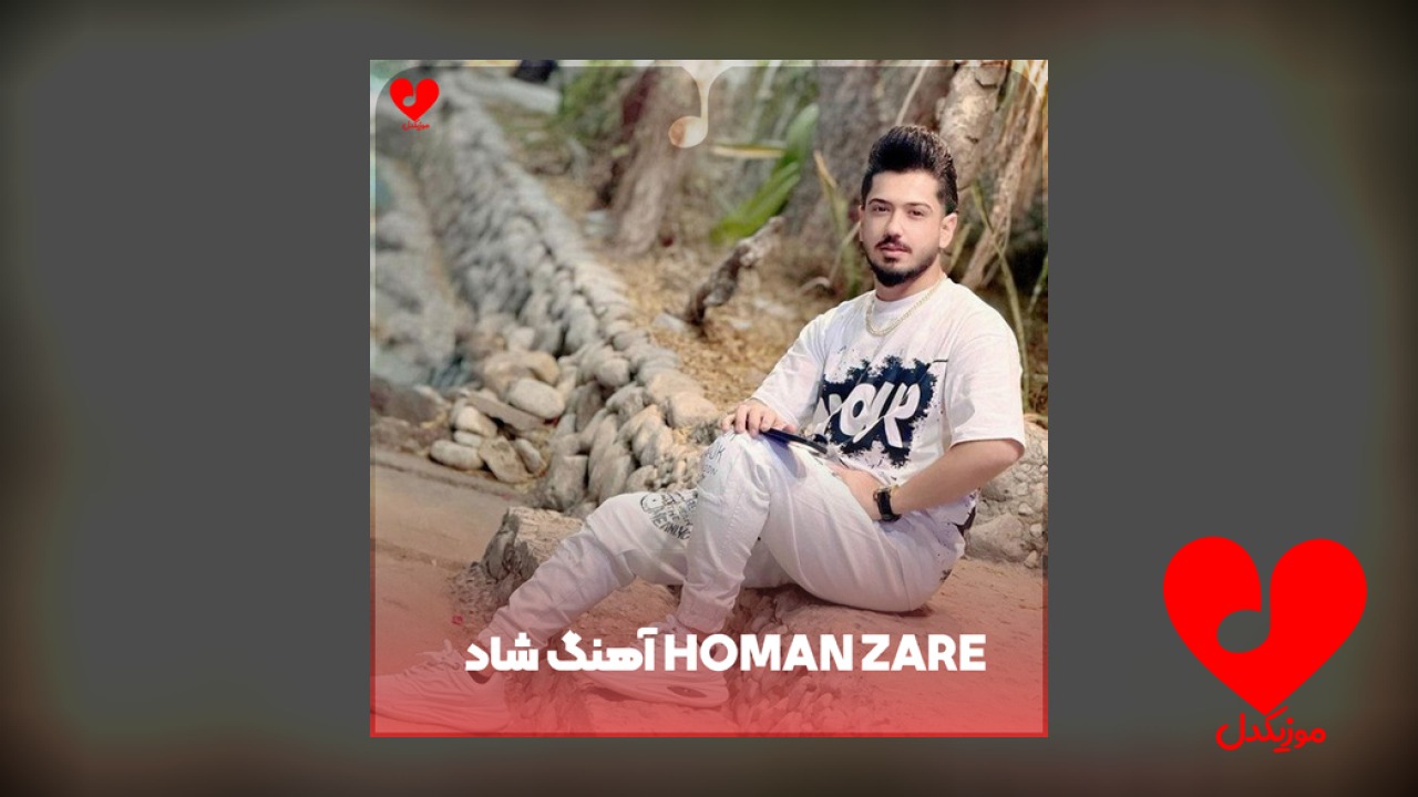 شاد homan zare هومن زارعی