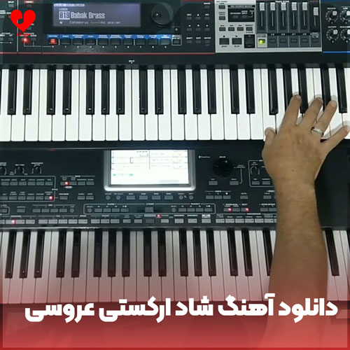 شاد ارکستی عروسی