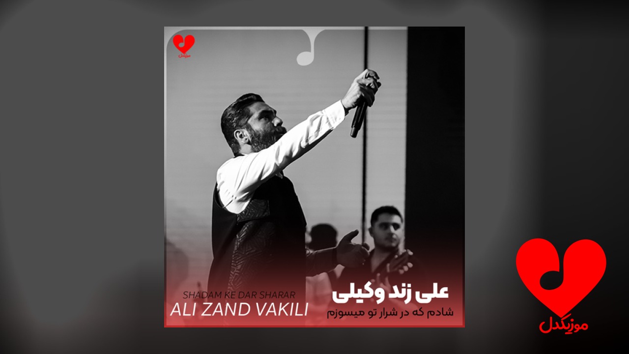 شادم که در شرار تو میسوزم