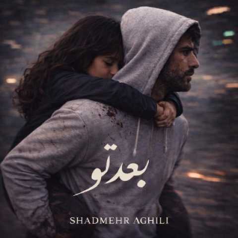 شادمهر عقیلی بعد تو
