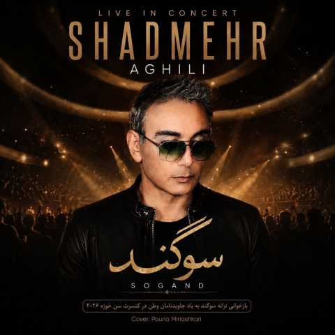 شادمهر عقیلی سوگند