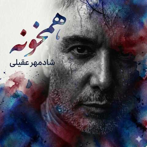 شادمهر عقیلی همخونه