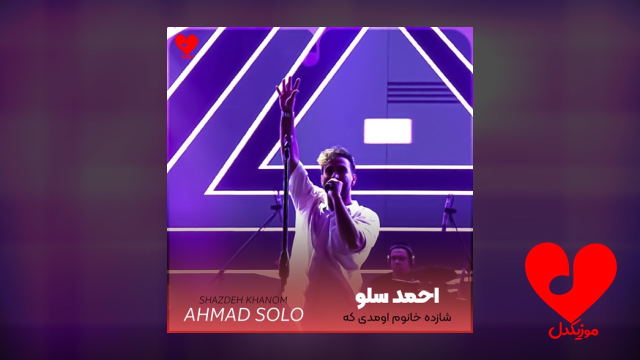 شازده خانوم اومدی که