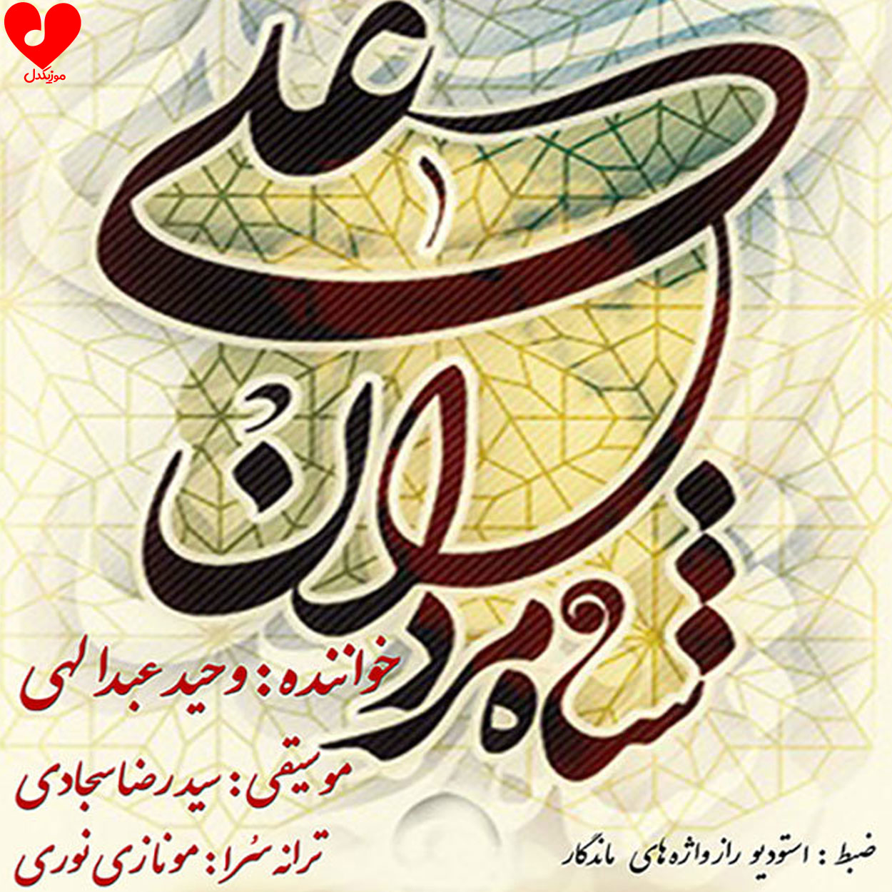 شاه مردان علی