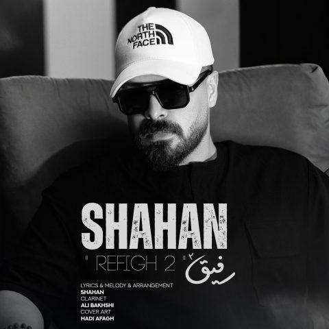 شاهان رفیق 2