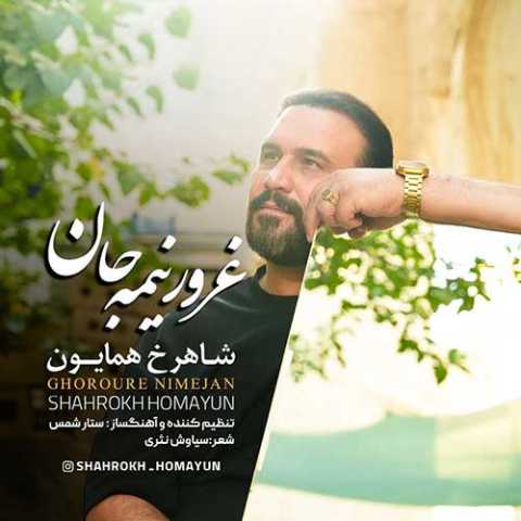 شاهرخ همایون غرور نیمه جان