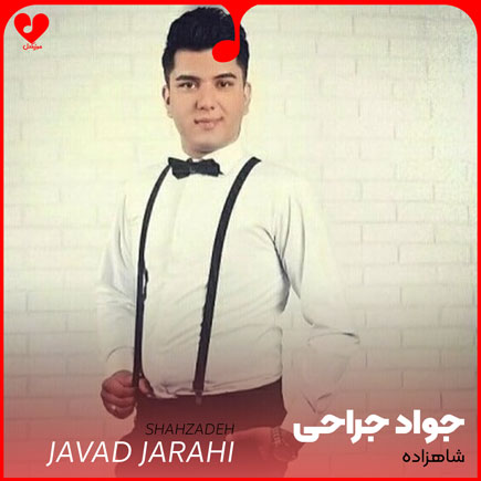 شاهزاده شهر دلم میخندی