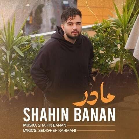 شاهین بنان مادر