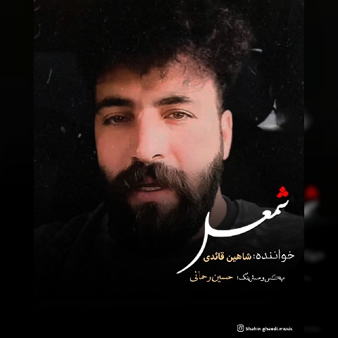 شاهین قائدی شمعل