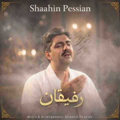 شاهین پسیان رفیقان