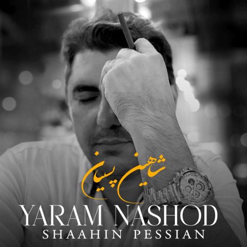 شاهین پسیان یارم نشد