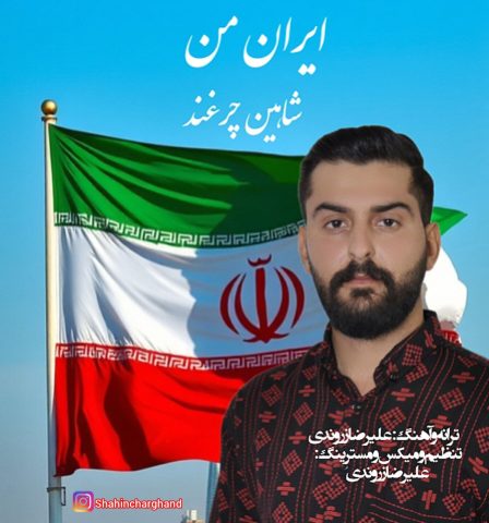 شاهین چرغند ایران من