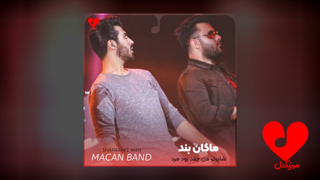 شاپرک من چقد زود مرد