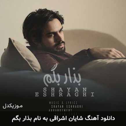 شایان اشراقی بذار بگم