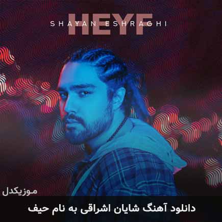 شایان اشراقی حیف