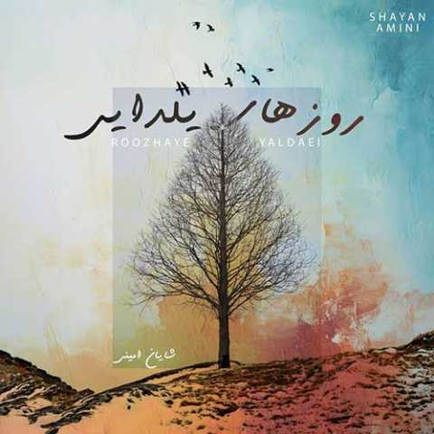 شایان امینی روزهای یلدایی