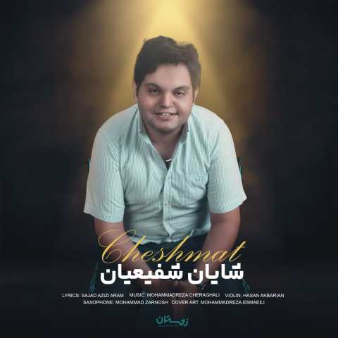 شایان شفیعیان چشمات
