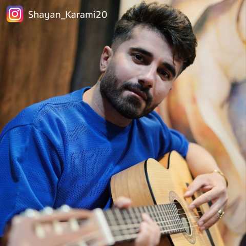 شایان کرمی شین