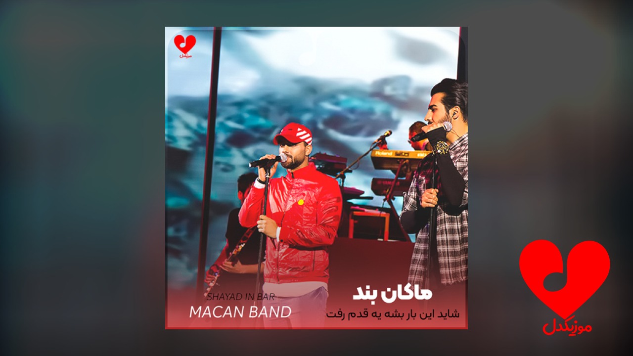 شاید این بار بشه