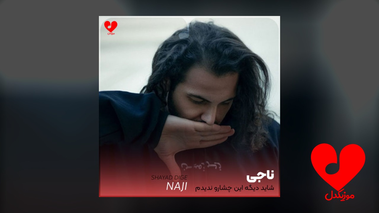 شاید دیگه این چشارو