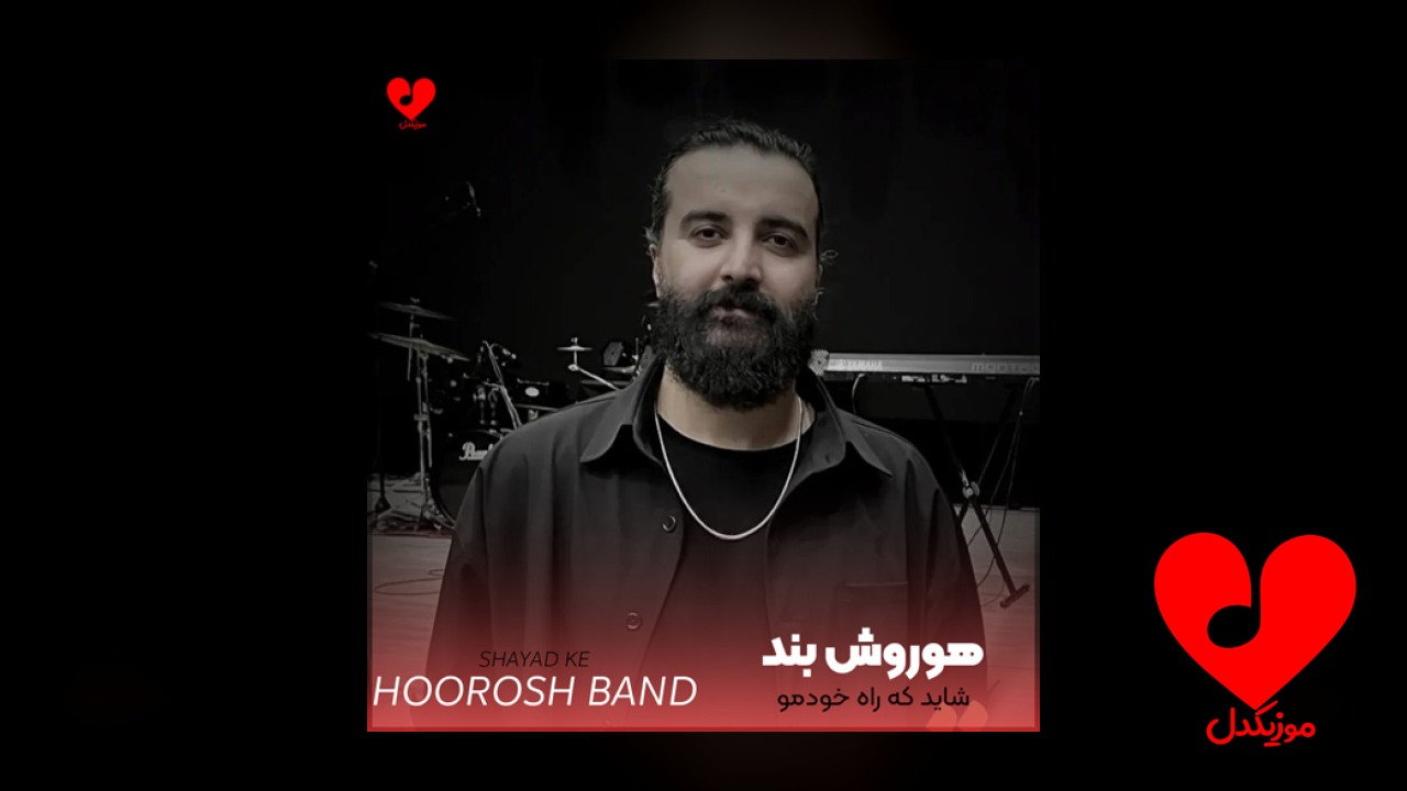 شاید که راه خودمو