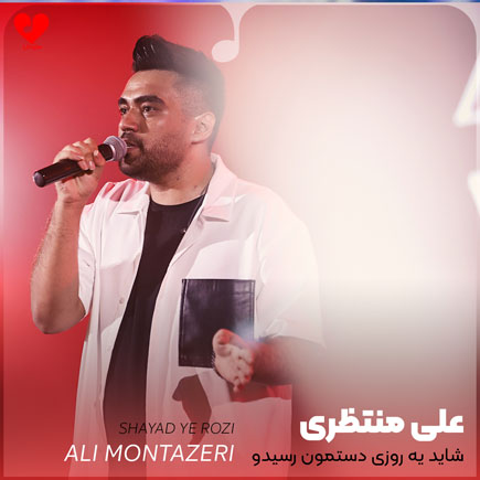 شاید یه روزی دستمون