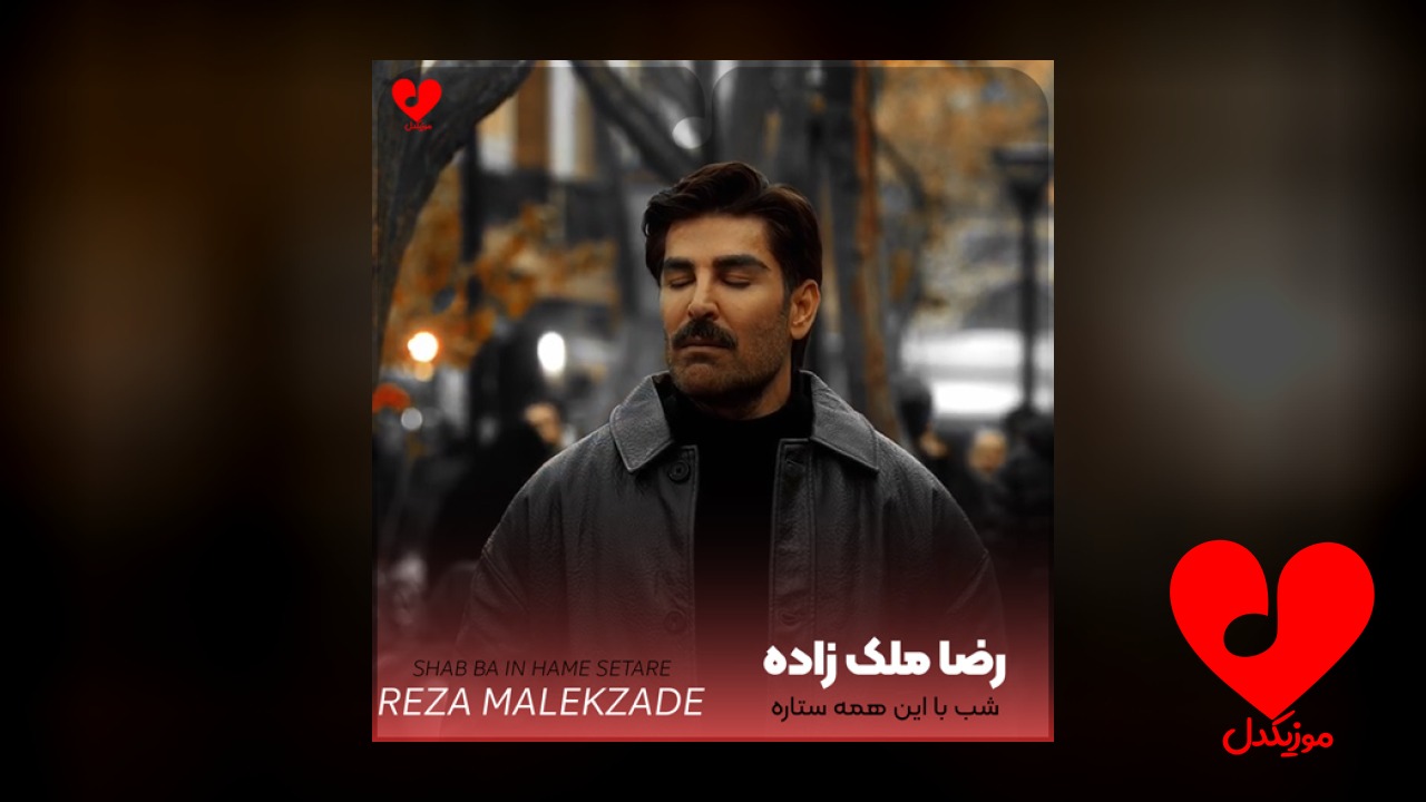 شب با این همه