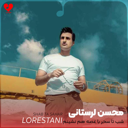 شب تا سحر با غصه همنشینم