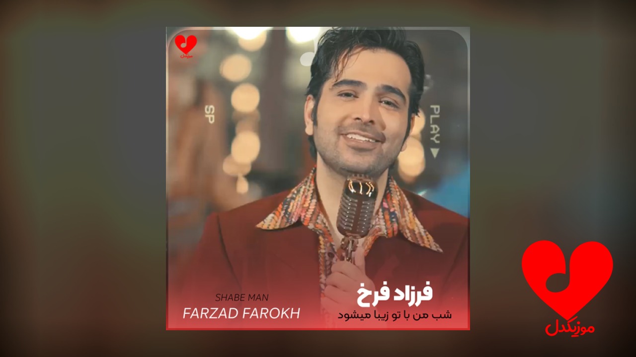 شب من با تو