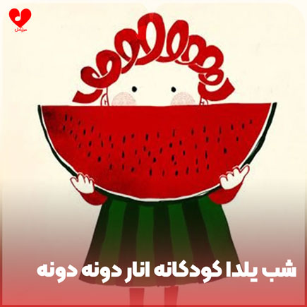 شب یلدا کودکانه انار دونه دونه