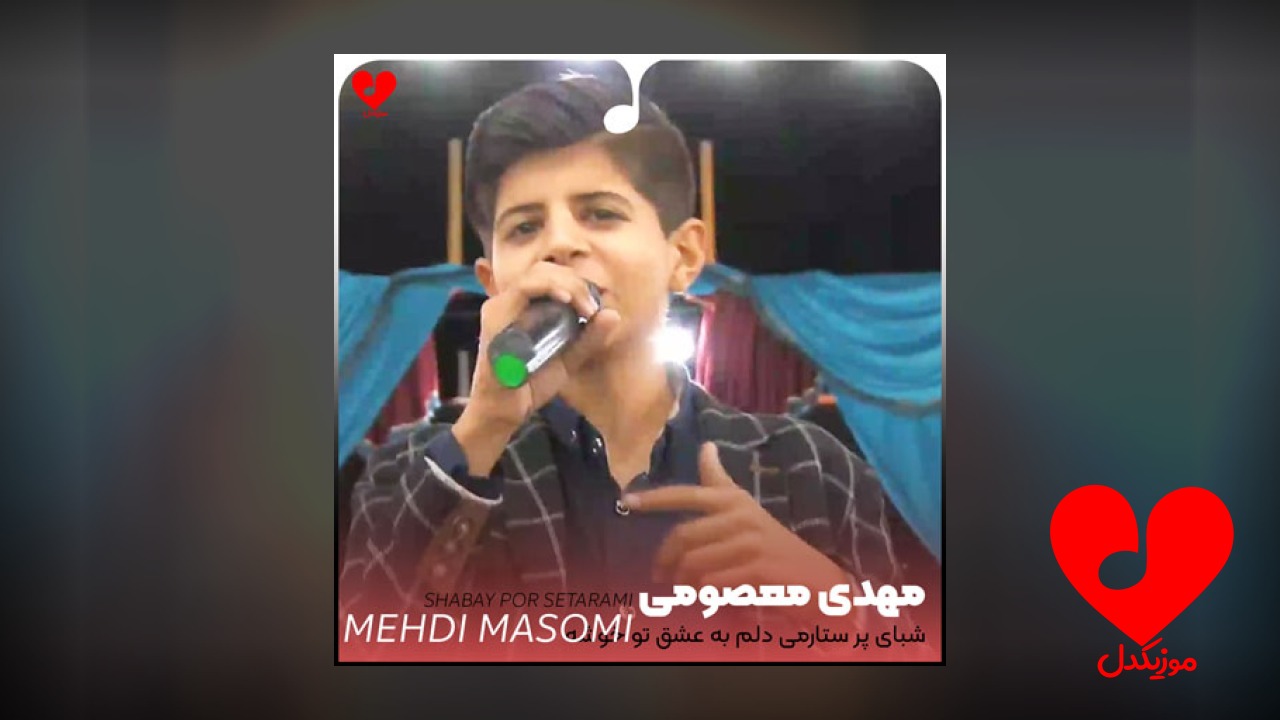 شبای پر ستارمی دلم