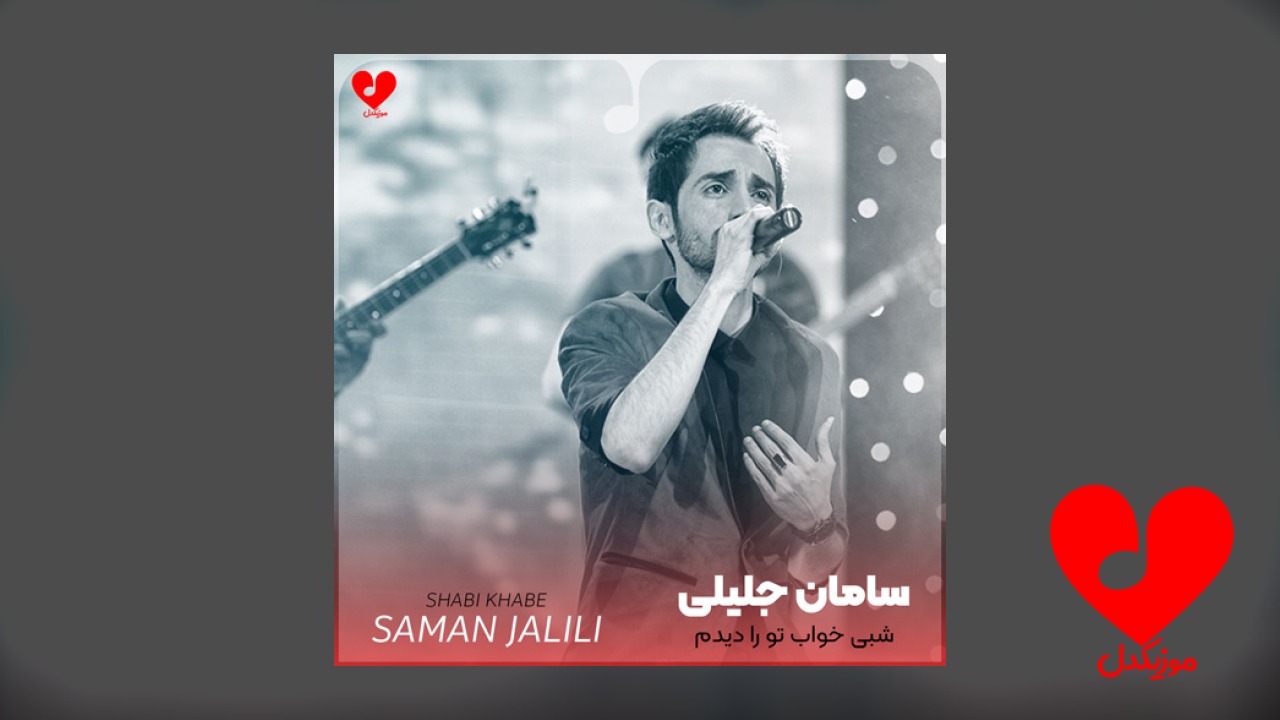 شبی خواب تو را