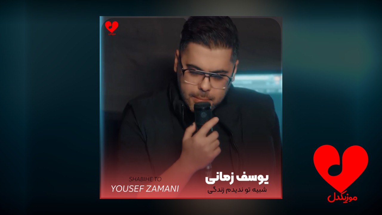 شبیه تو ندیدم زندگی
