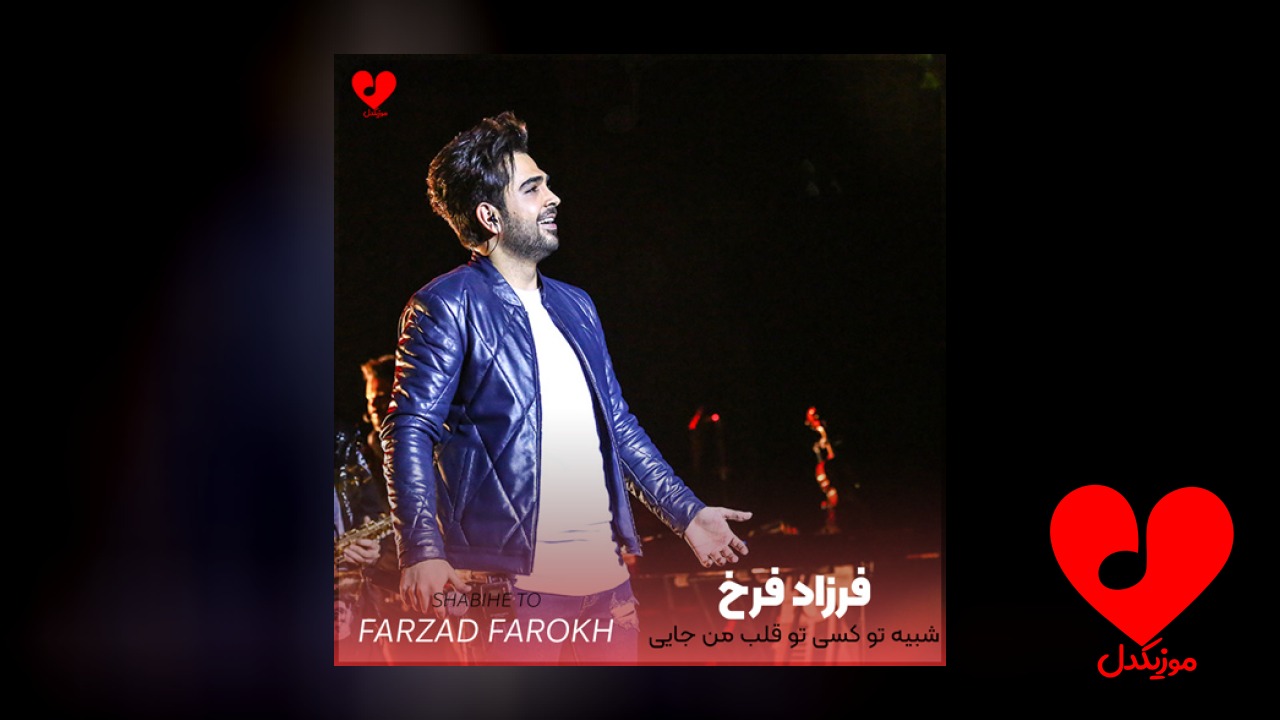 شبیه تو کسی تو