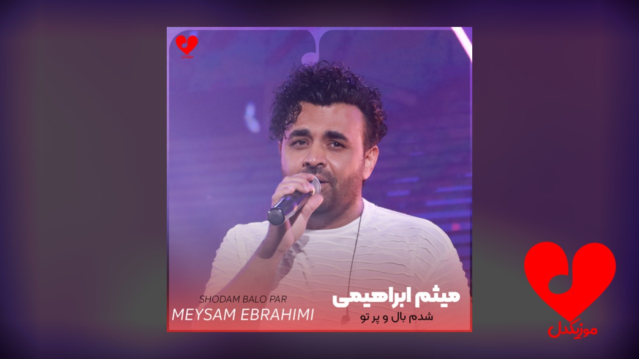 شدم بال و پر