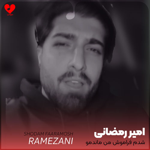 شدم فراموش من ماندمو