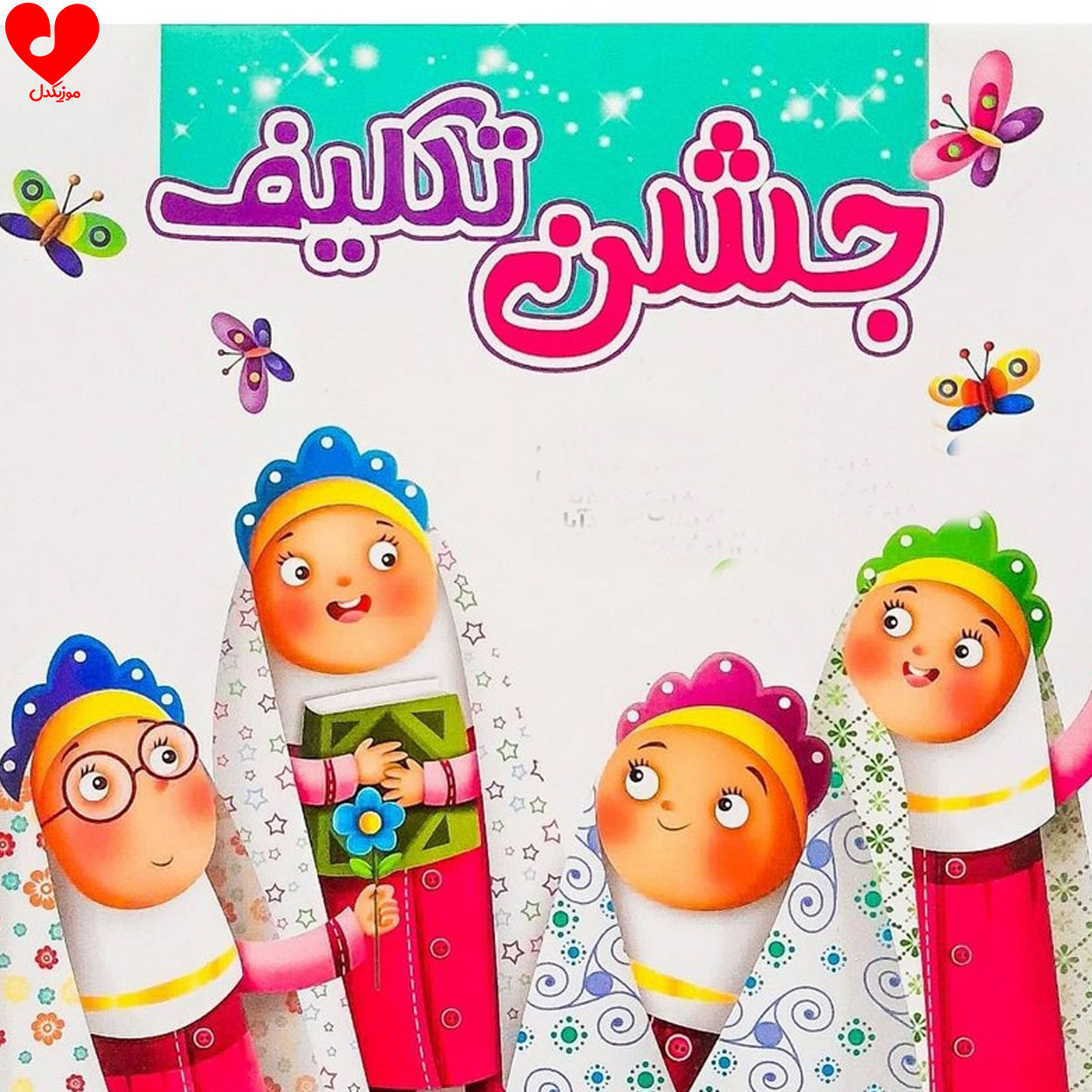 شده ام نه ساله