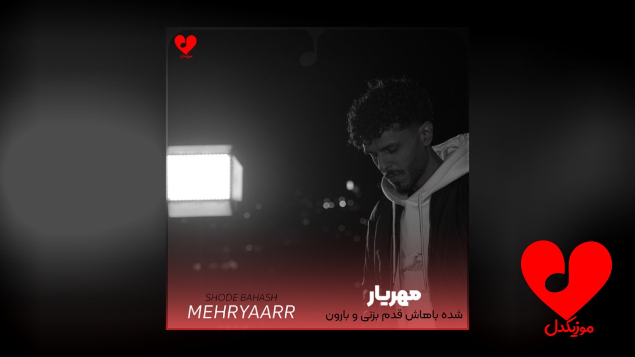 شده باهاش قدم بزنی