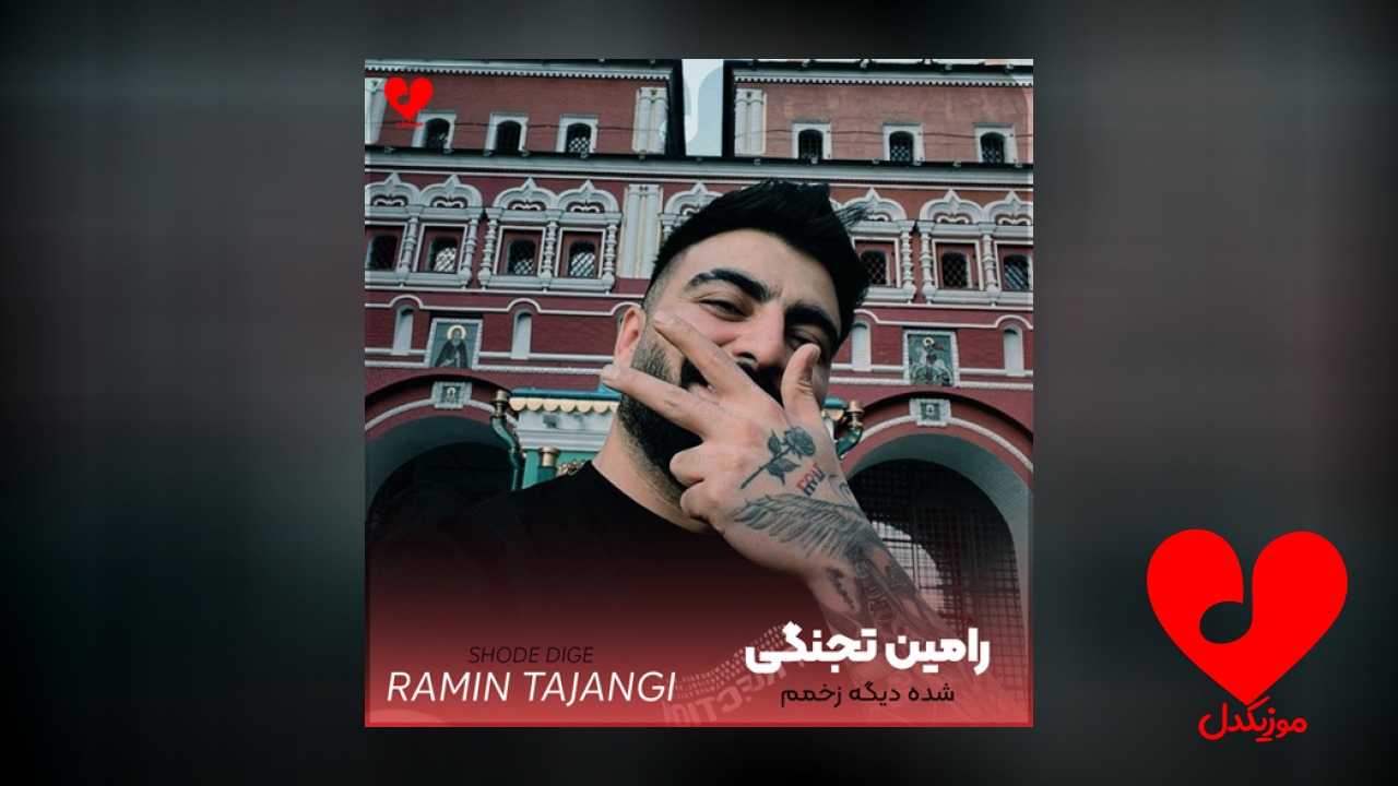 شده دیگه زخمم زیاد