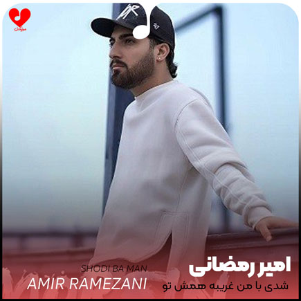 شدی با من غریبه