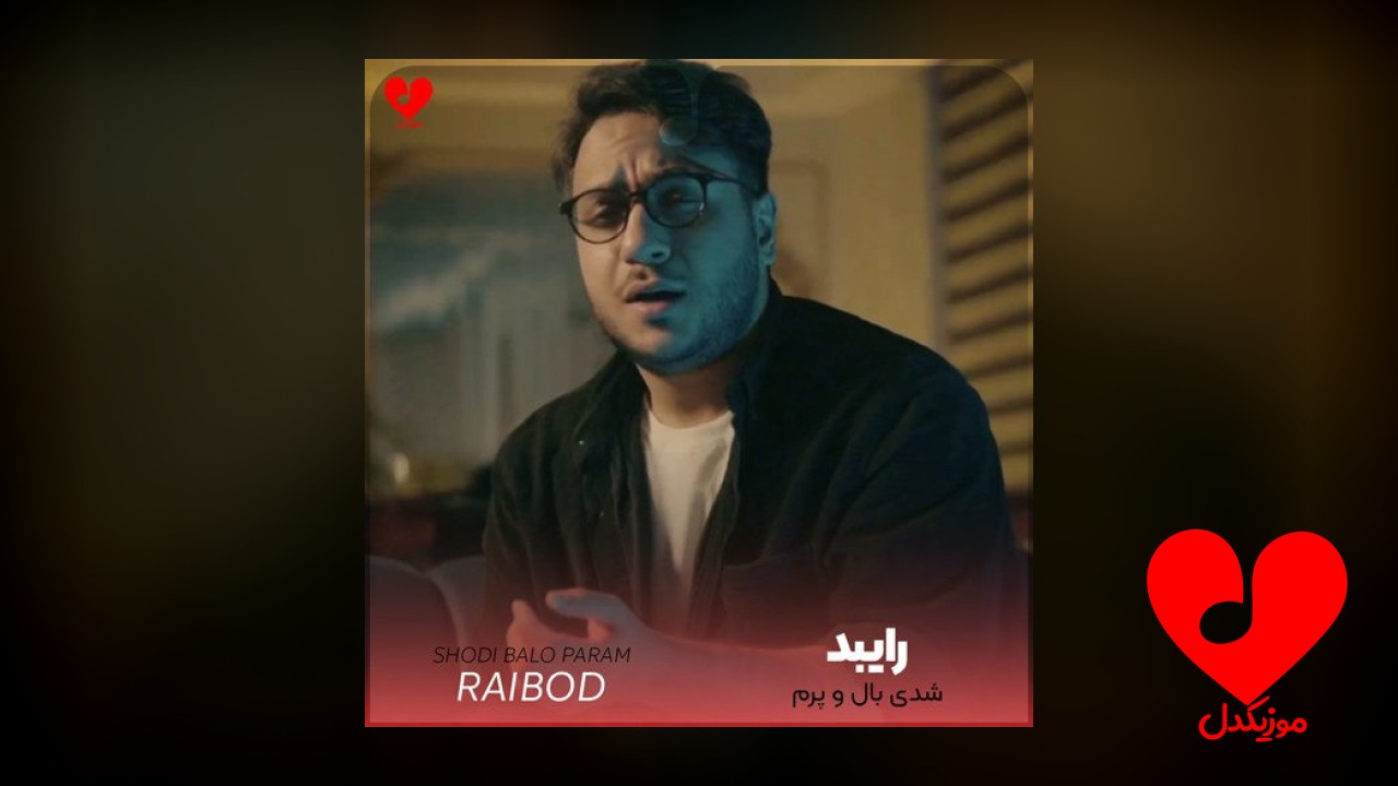 شدی بال و پرم