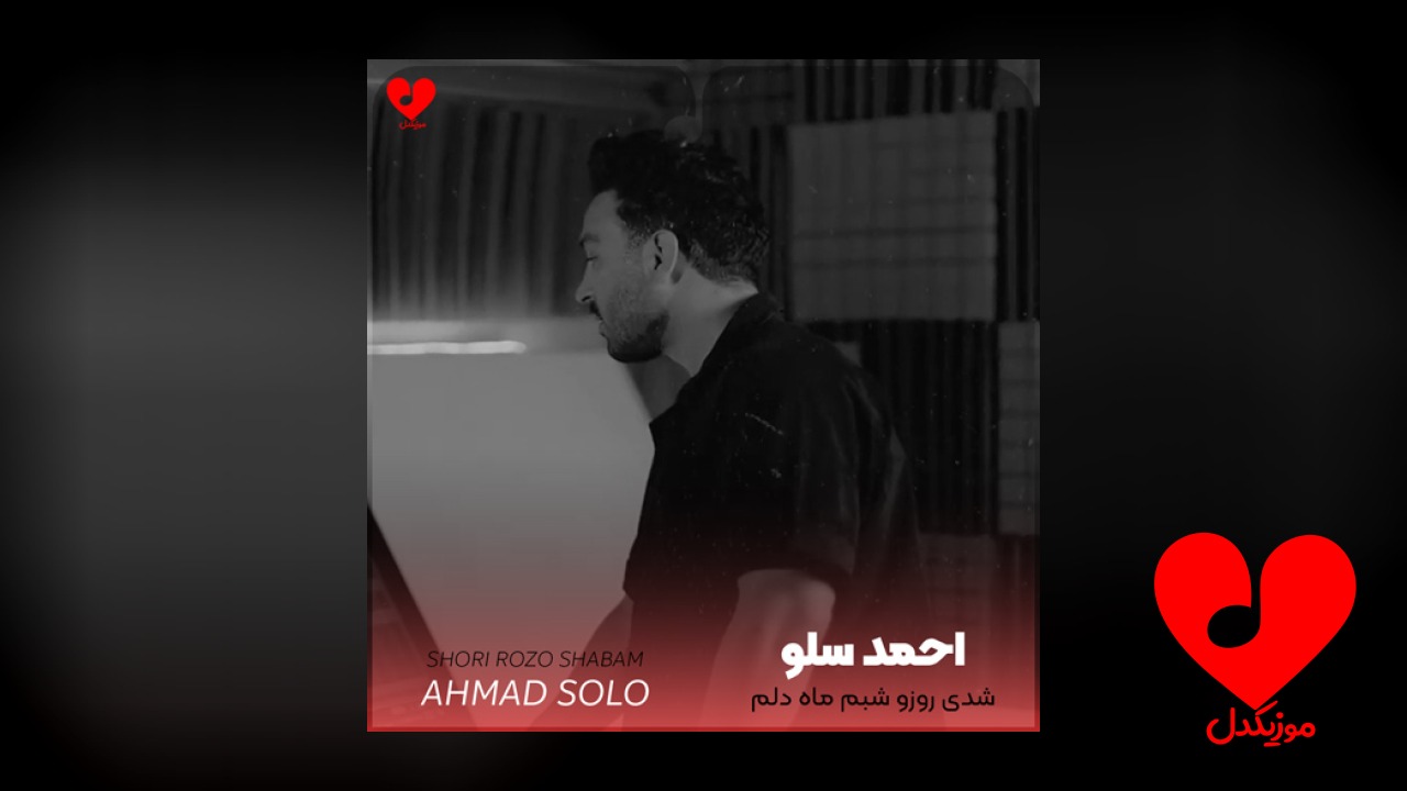 شدی روزو شبم ماه دلم