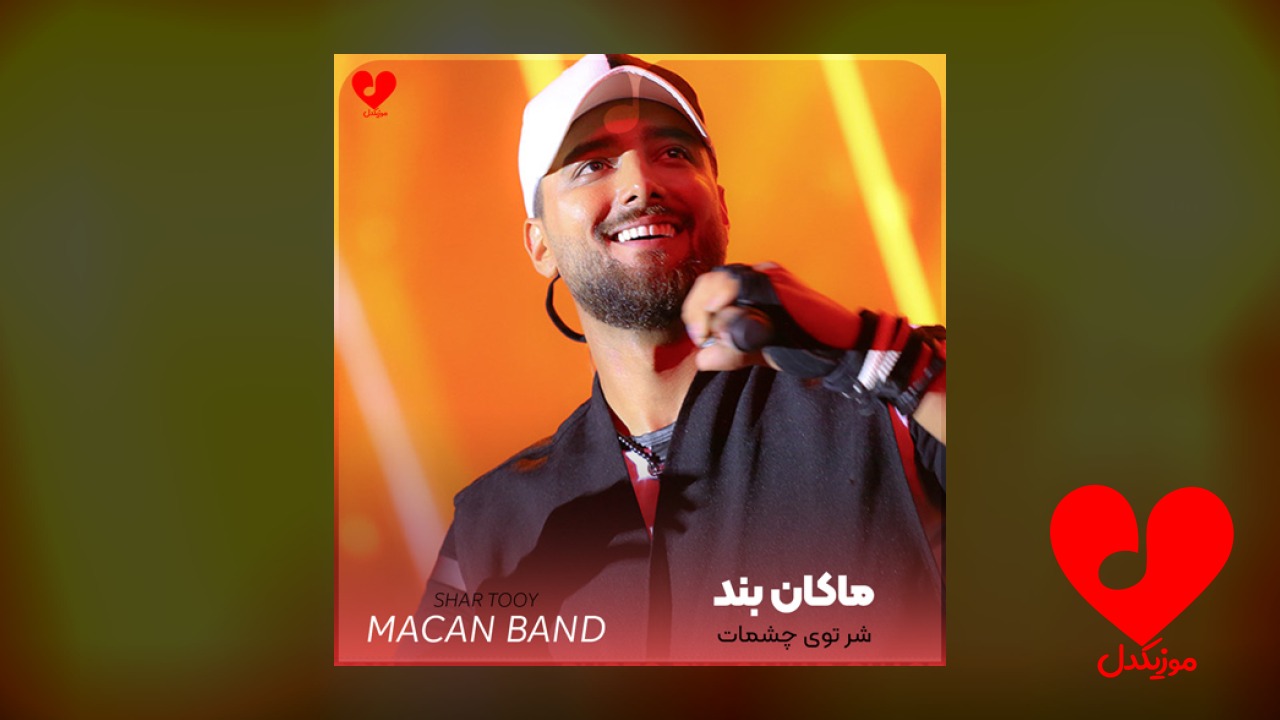 شر توی چشمات آخه عامل جنگه
