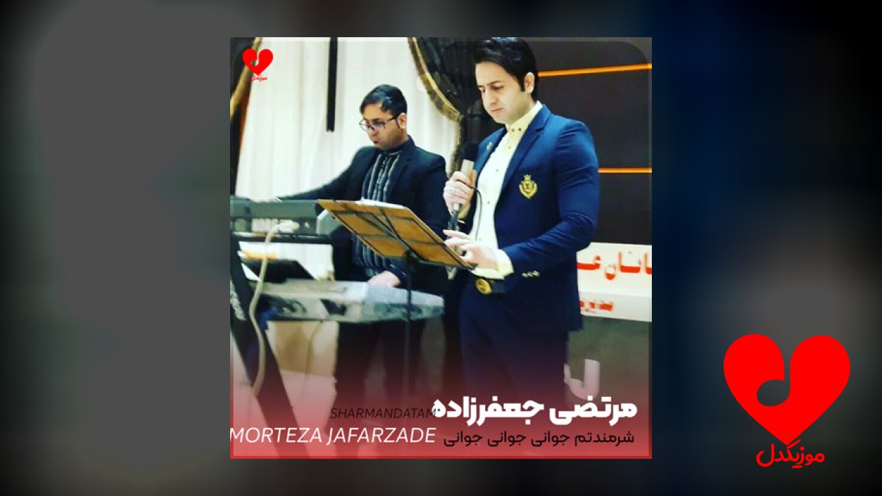 شرمندتم جوانی جوانی جوانی