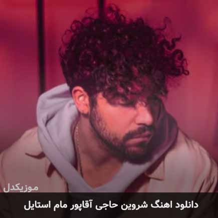 شروین حاجی آقاپور مام استایل