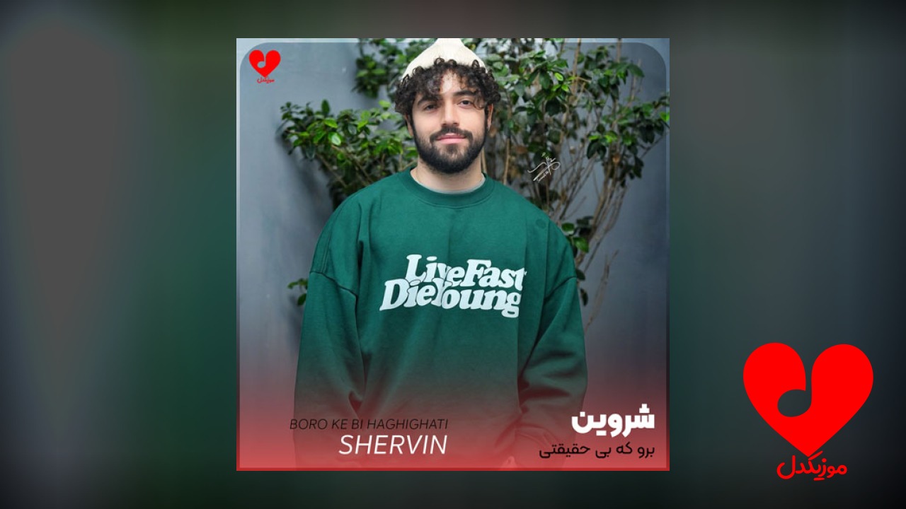 شروین حاجی پور برو
