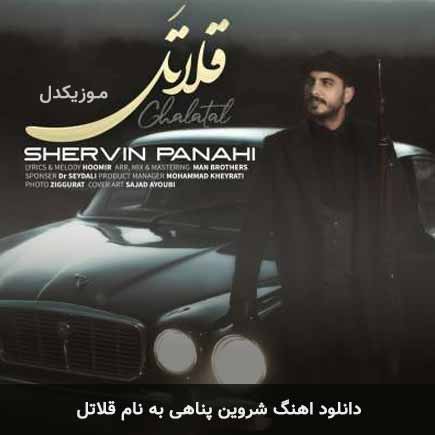 شروین پناهی قلاتل